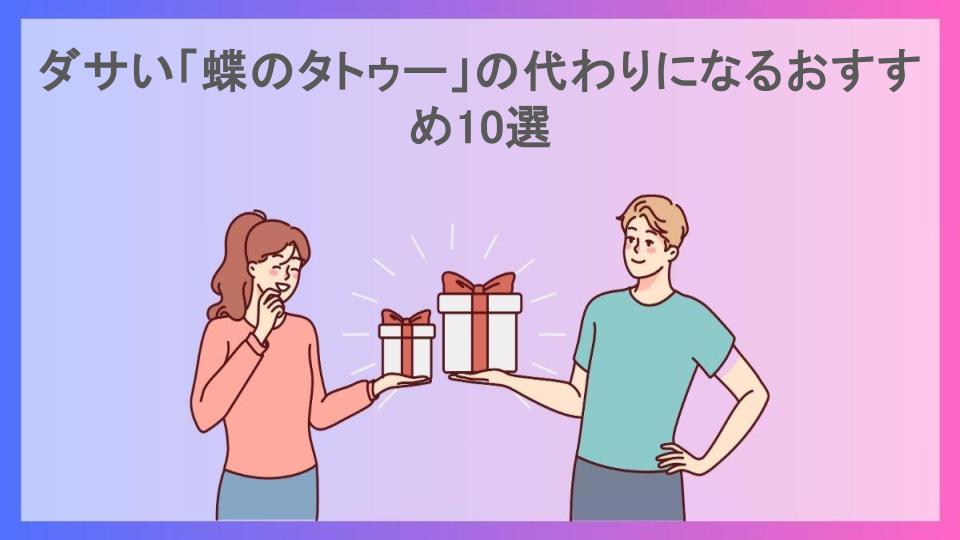 ダサい「蝶のタトゥー」の代わりになるおすすめ10選